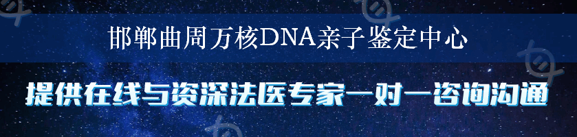 邯郸曲周万核DNA亲子鉴定中心